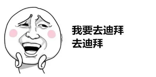 迪拜到底有多壕看了你就知道,真实的迪拜没你想象中那么好