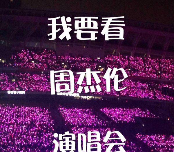 周杰伦济南站演唱会时间,周杰伦嘉年华演唱会济南站完整版