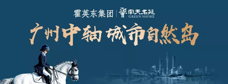 广州cbd四大豪宅,广州豪宅看广马