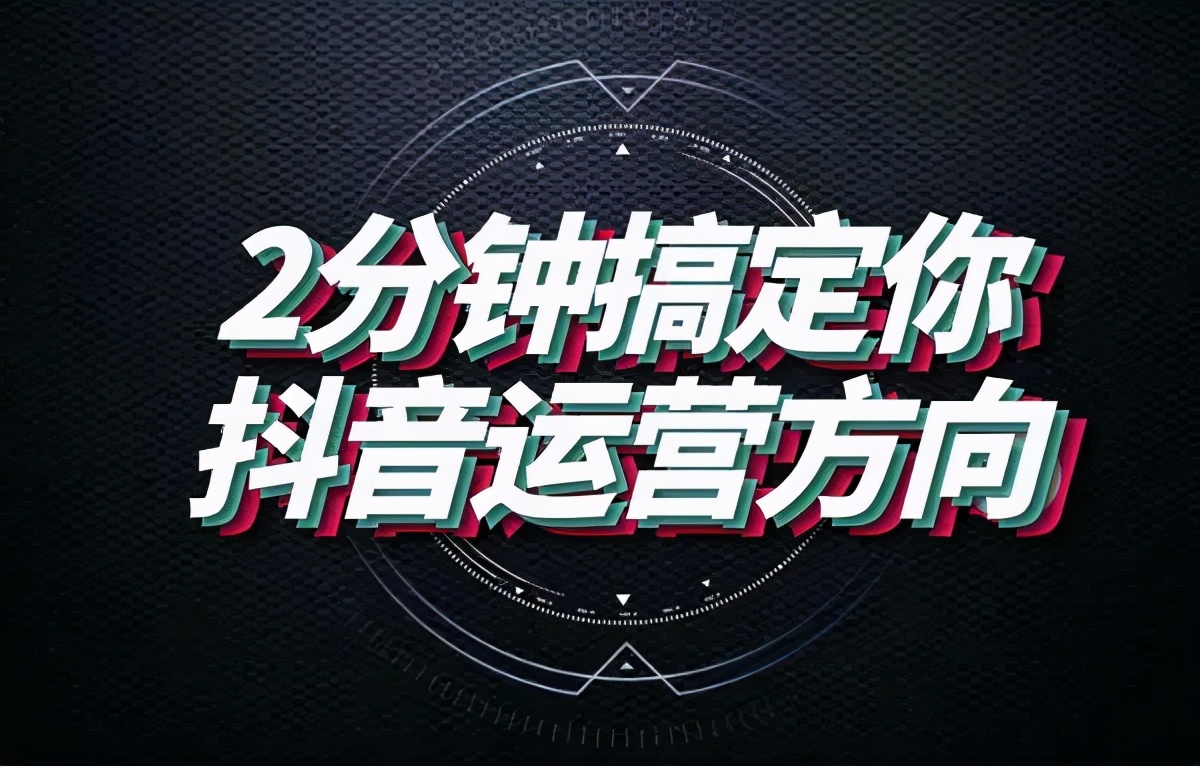 2022抖音短视频运营全套方案,干货新手入门教程