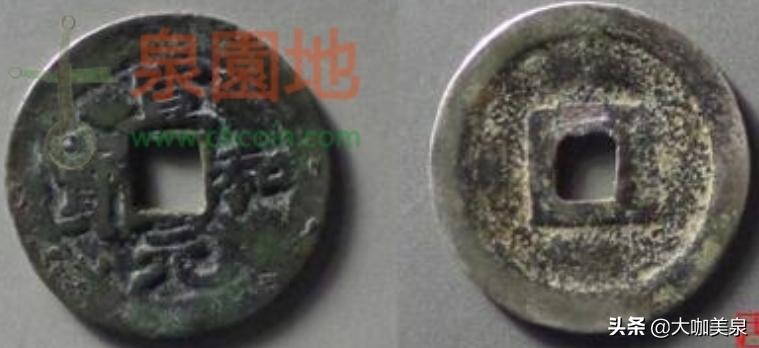 宋代钱币十大珍稀品,北宋钱币十大珍治平元宝