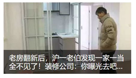 申晨间|上海阿姨懵了！房子还没过户，装修队就进场了？更崩溃的是，房屋结构被改变，物业可能没法过户