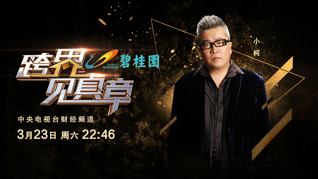 跨界见真章视频完整版,跨界见真章小柯