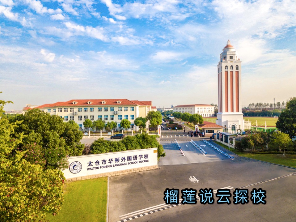 榴莲说云探校成都,江苏省太仓市华顿外国语学校