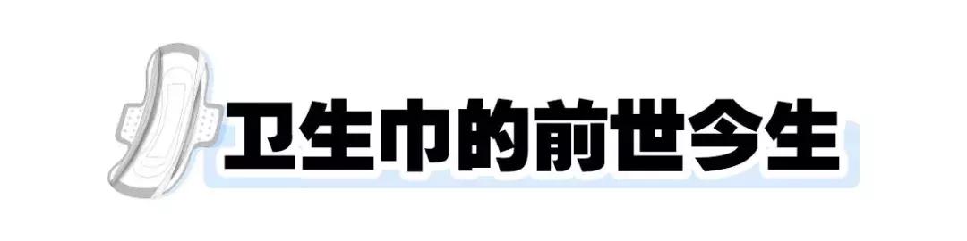 你的卫生巾真的选对了吗,你的卫生巾上黑名单了吗
