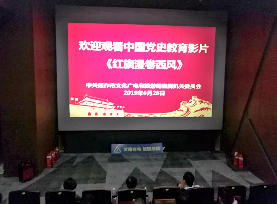 焦作市文化广电和旅游局举办庆祝建*党**98周年“迎七一”表彰暨观影活动