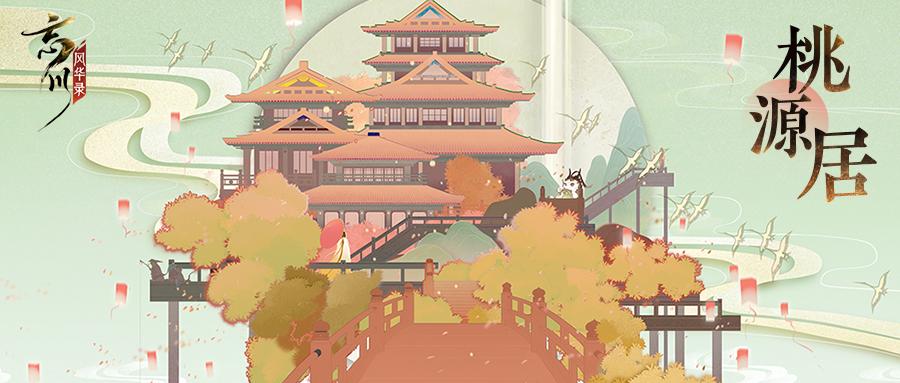 桃源居隐藏游玩点,忘川风华录桃源居怎么修复