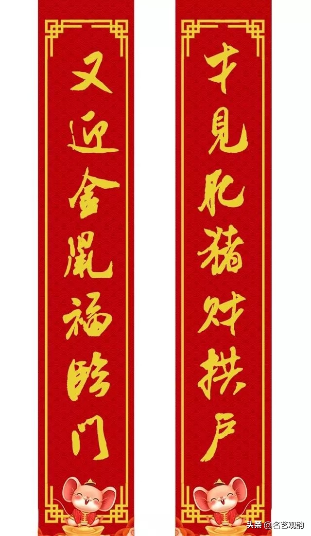 2020年米芾体行书春联,鼠年春联七言米芾