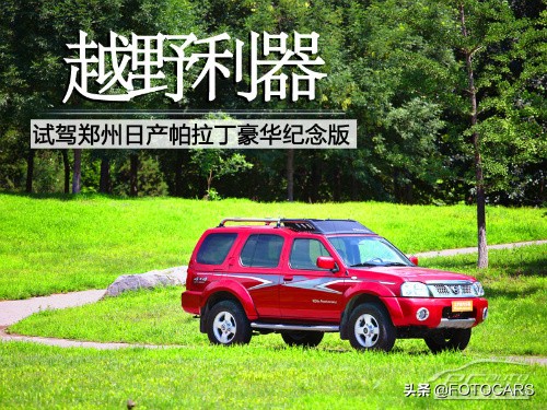 新款郑州日产帕拉丁试驾视频,越野老款帕拉丁