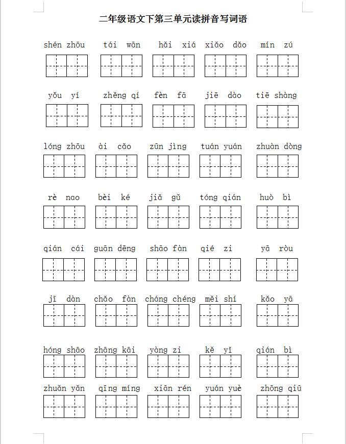 二年级语文下册期末复习二、三、四、五单元基础题梳理，电子版
