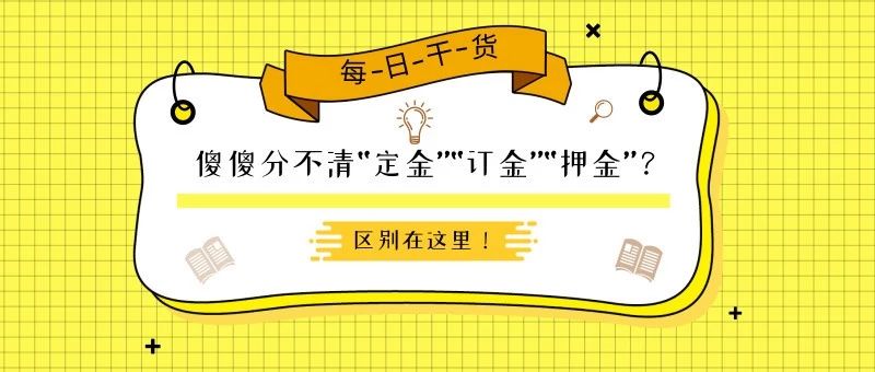 买房买车可以不付定金吗,购房中的定金订金押金的区别