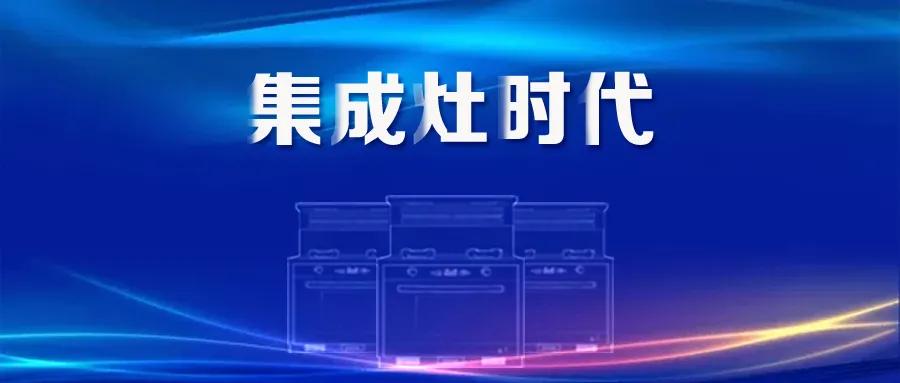 浙江集成灶十大公认品牌,浙江嵊州集成灶哪家性价比高
