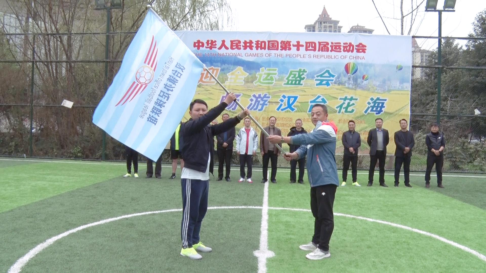 迎全运运动会,汉台区第九届足球联赛