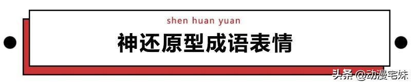 当沙雕网友盯上成语表情包