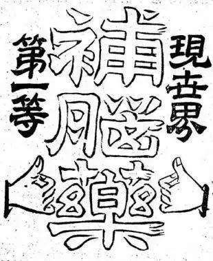 民国保健品一样乱！这位商人竟让中国“补脑汁”行销世界？