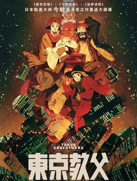 东京教父一个荒诞不经的故事,东京教父讲述真实故事