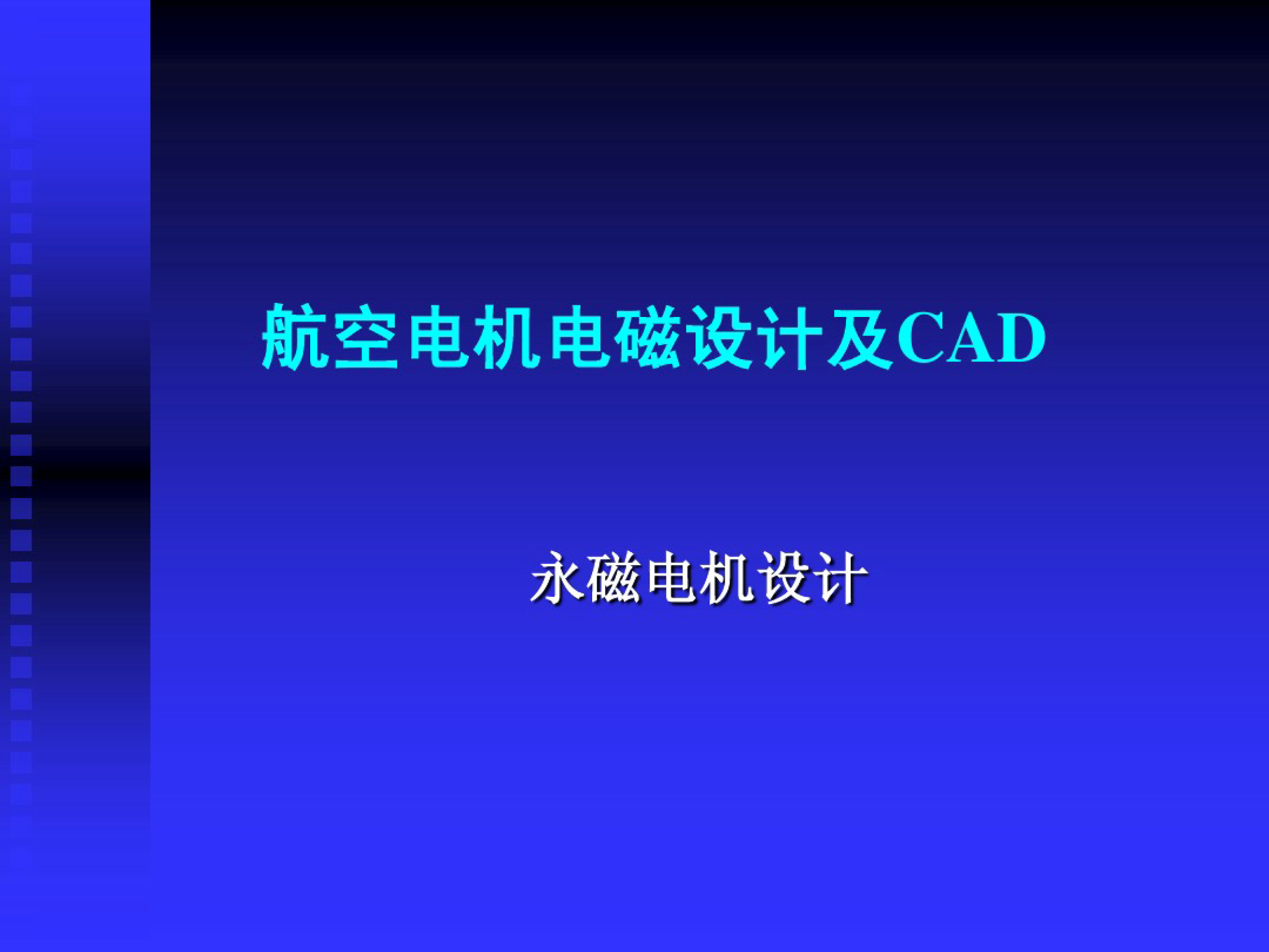 永磁电机控制电路图及讲解,永磁电机结构图详解