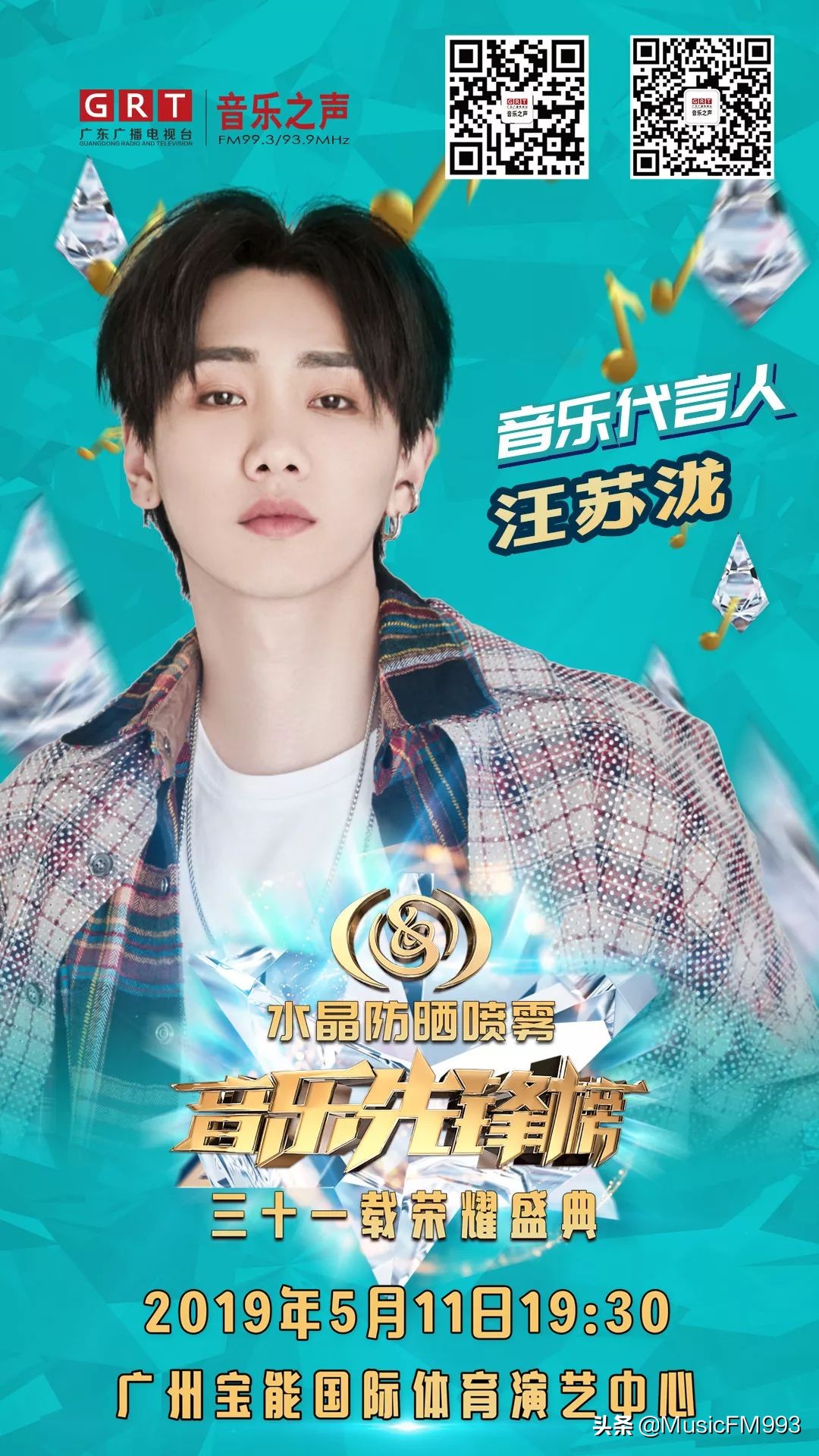 燃起来!水晶防晒喷雾•音乐先锋榜三十一载荣耀盛典