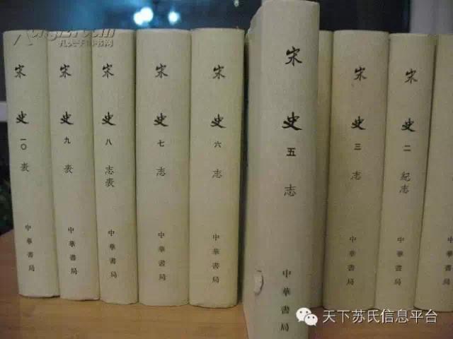 《宋史》苏姓人物列传（下）