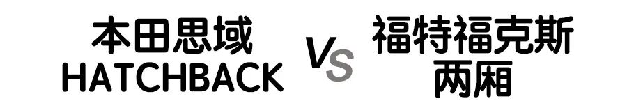 两厢思域和type-r对比,两厢思域与typer