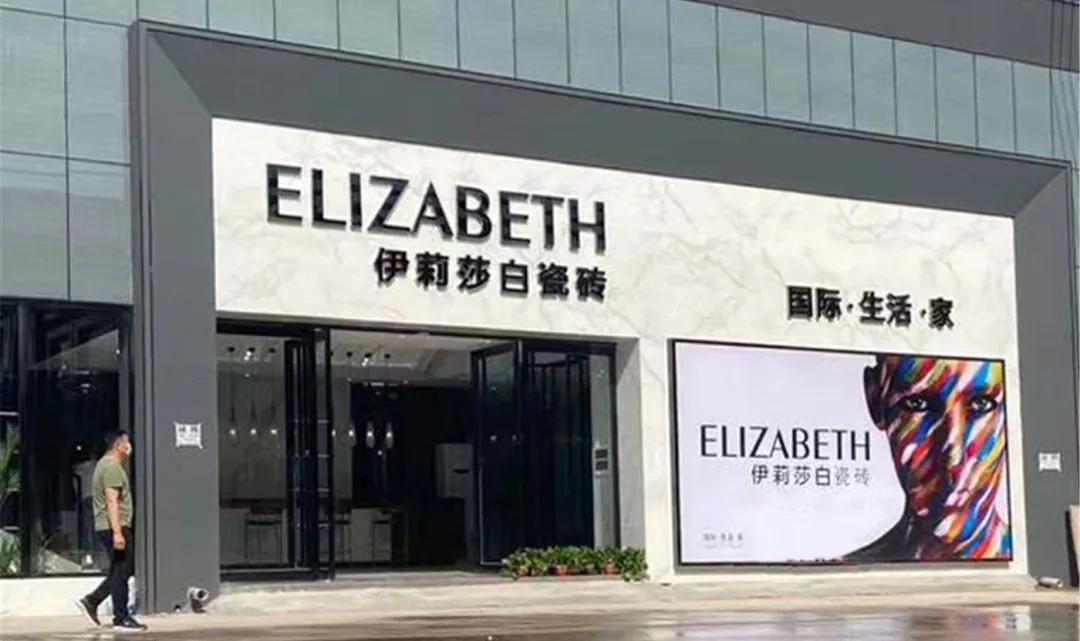 伊莉莎白瓷砖总店,伊莉莎白瓷砖最新消息