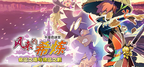 《风来的希炼：命运之塔与命运之骰》归来的迷宫探索类经典之作