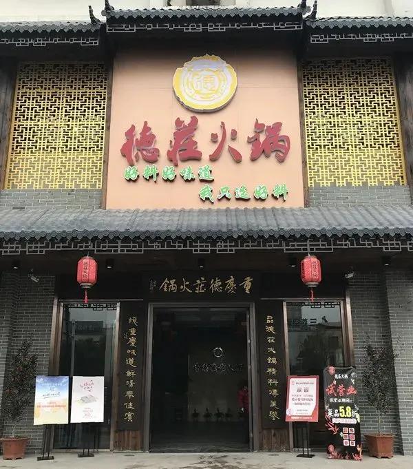 德庄火锅引起的血案,德庄火锅店最新事件