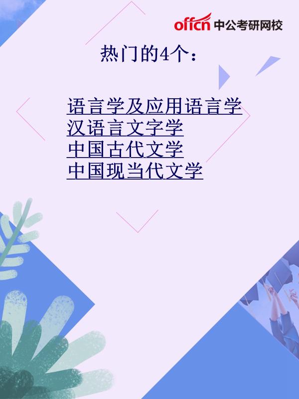 考研汉语言文学不歧视院校,汉语言文学与中文专业有区别吗