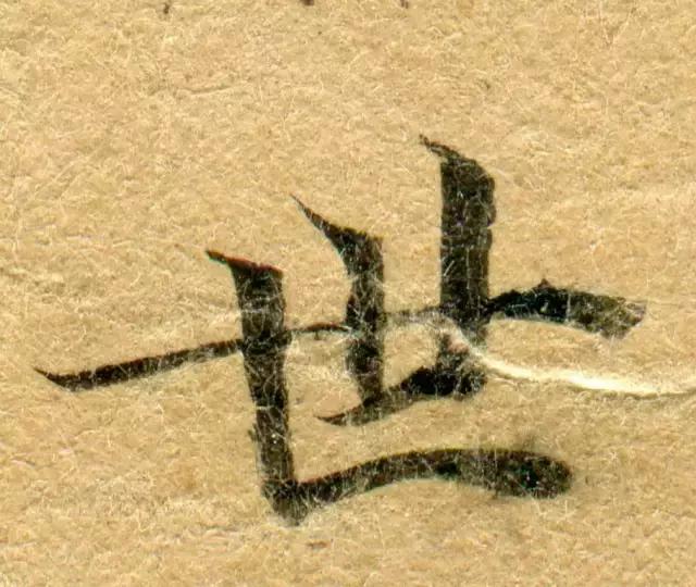 隋人的经书体放大20倍，真的是美不胜收！值得学习！