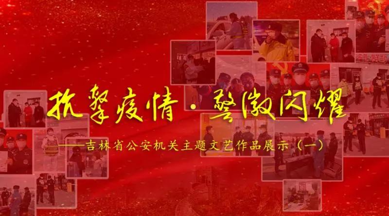 抗击疫情文艺宣传图片,警徽闪耀抗击疫情视频