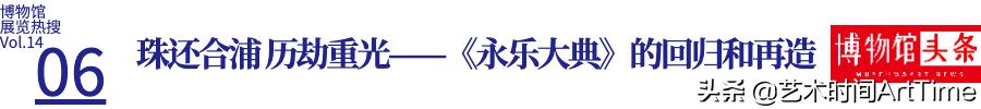 2018年全国十大博物馆精品展览,2012年博物馆十大陈列展览