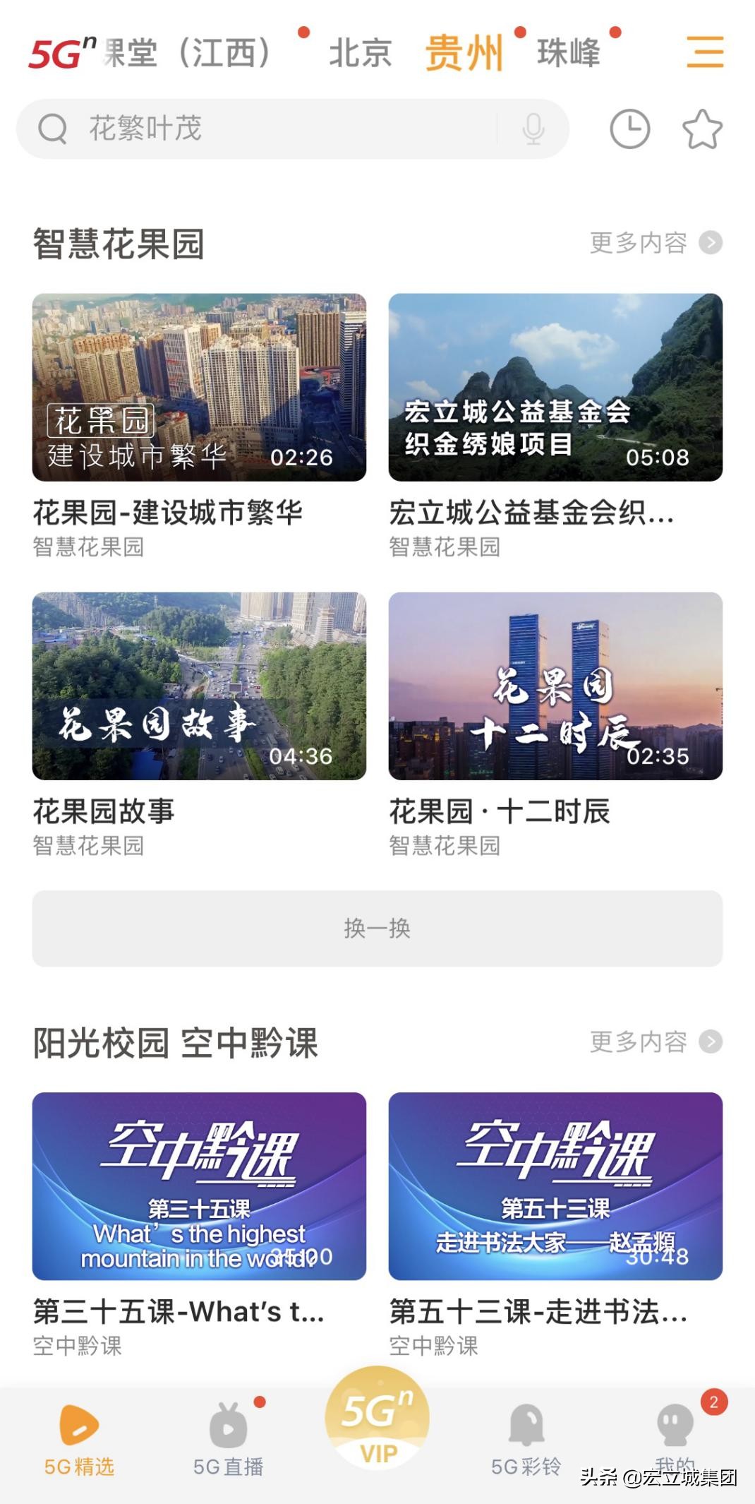 贵州首个社区定制电视智慧花果园在联通沃视频APP精彩亮相