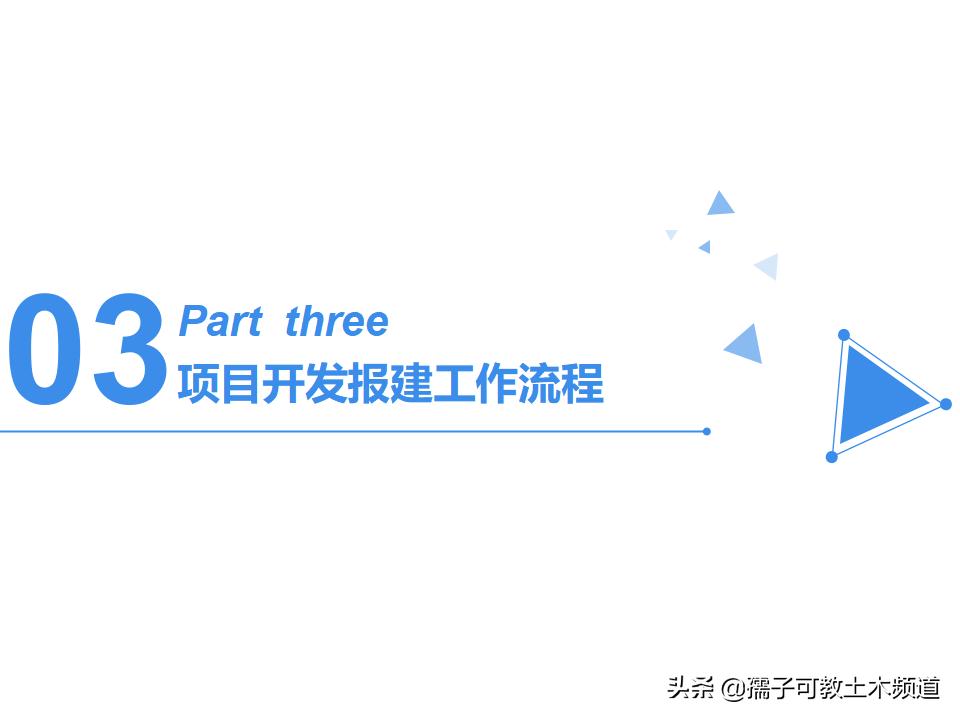 工程设计报批报建工作流程,项目报批报建工作流程