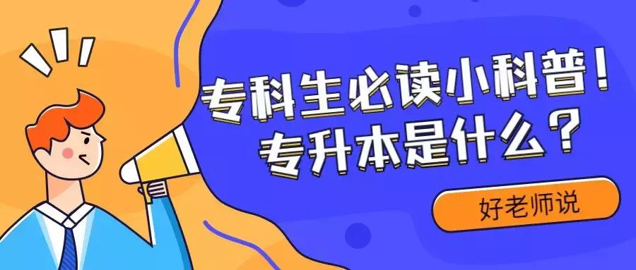专科学校专升本流程是怎样,专科生专升本用什么复习资料
