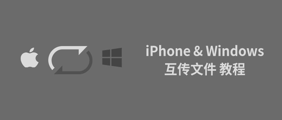 iphone与windows快捷传输文件,苹果电脑和iphone互传文件