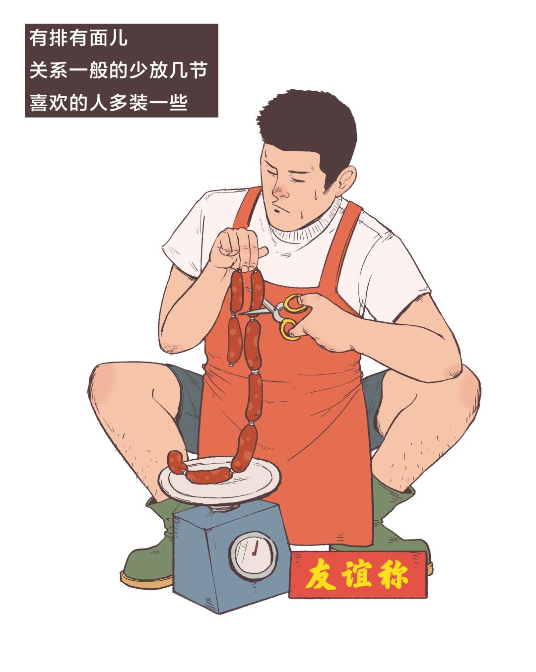 漫画四川,食物漫画香肠