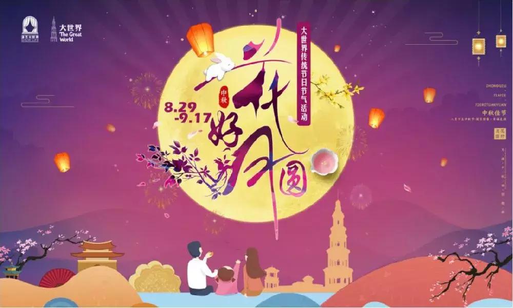 2019上海中秋节活动有哪些？这么多活动任你挑