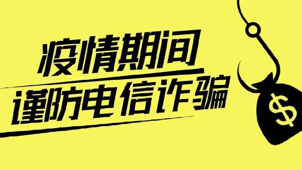 【电信反诈】警惕“疫”名之下的骗术！