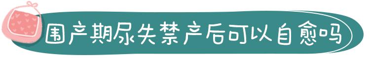 很多女性的尴尬事：一打喷嚏就漏尿！这些尿*禁失**病因须注意（下）