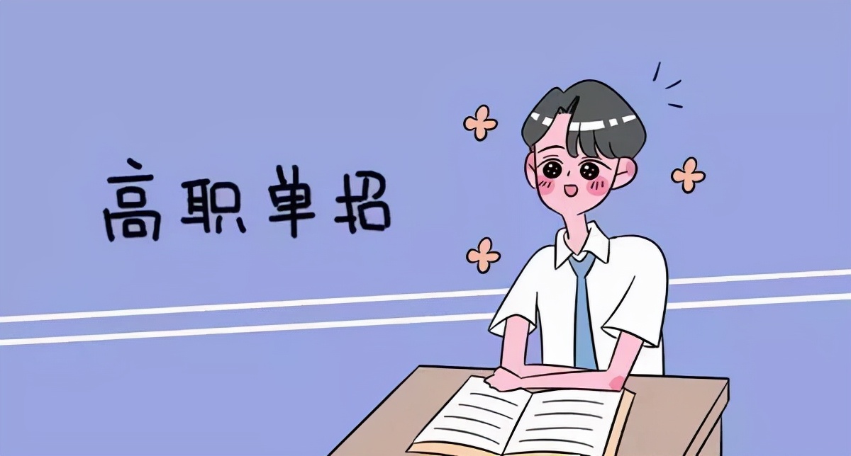 高职单招好处与坏处,单招综评的好处