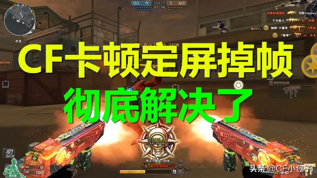 win7cf掉帧卡顿怎么解决,cf大新闻