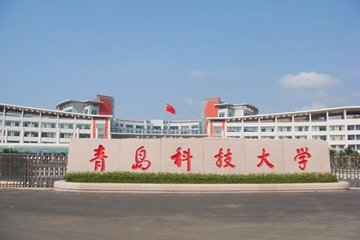山东省高校（十一）青岛科技大学