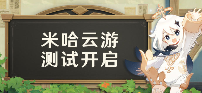 米哈游官方云游戏平台,如何申请米哈游的云游测试