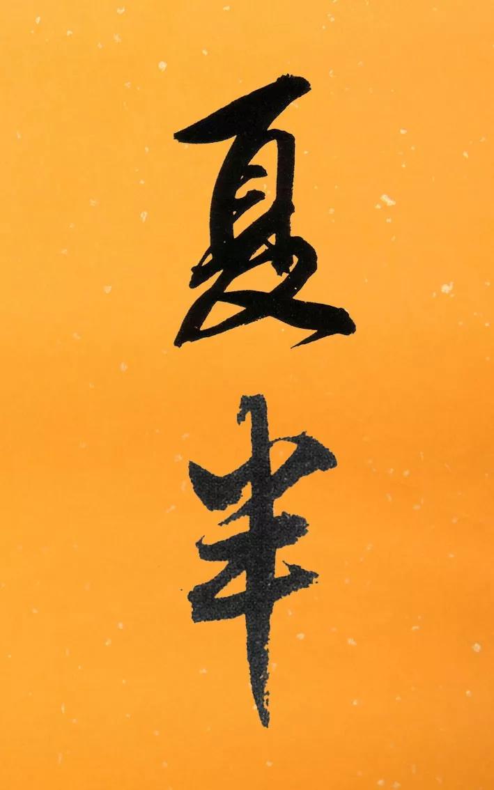 书法夏天落款怎么写,今年书法夏天怎么落款