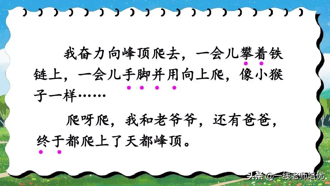 四上语文爬天都峰重点知识,四年级上册语文17爬天都峰知识点