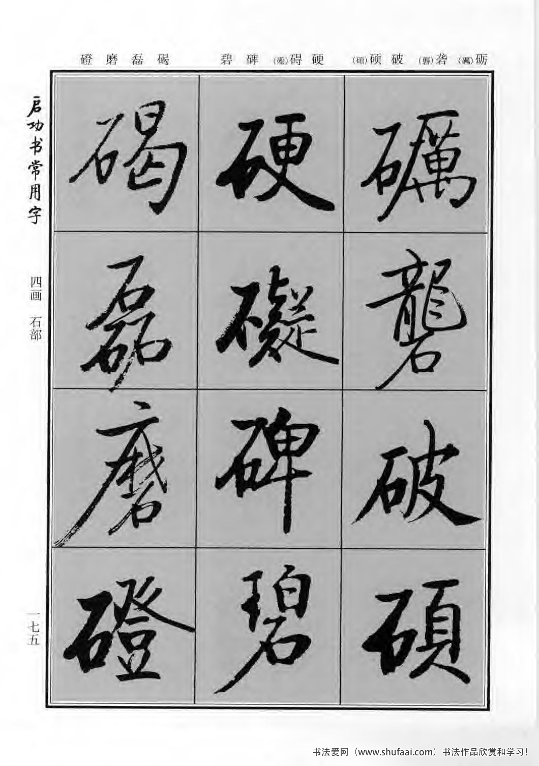 启功书常用字行楷字帖哪里买,启功楷书字帖大全