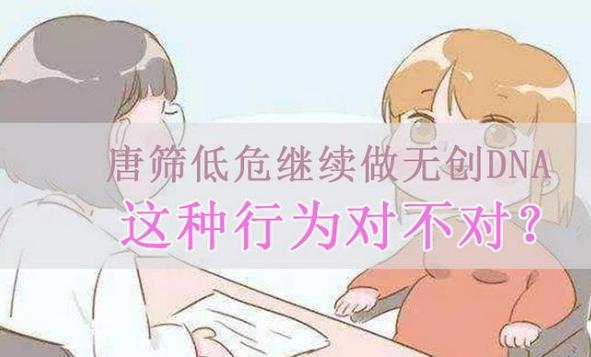 唐筛检查显示低危,要不要再做无创DNA?有疑惑的孕妈可以看看