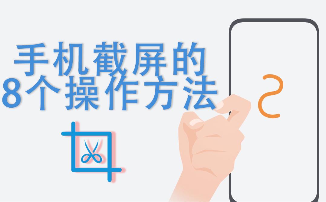 手机的六种截屏方式简单实用,手机正确的截屏方式原来这么简单