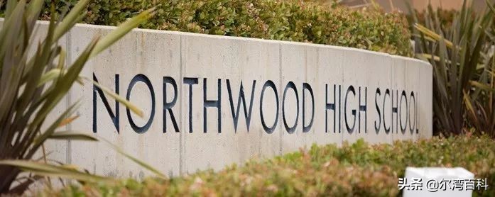 【美国教育】尔湾市公立高中介绍-NorthwoodHighSchool