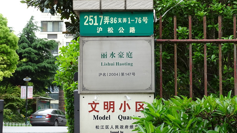 松江区法拍房之泗泾镇「丽水豪庭」130.86平方米